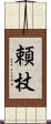 頼杖 Scroll