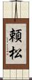 頼松 Scroll