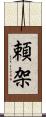 頼架 Scroll