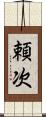 頼次 Scroll