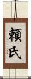 頼氏 Scroll