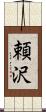 頼沢 Scroll