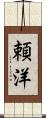 頼洋 Scroll