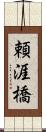 頼涯橋 Scroll
