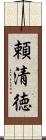 頼清徳 Scroll