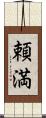 頼満 Scroll
