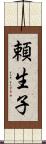 頼生子 Scroll