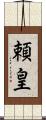 頼皇 Scroll