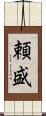 頼盛 Scroll