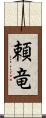 頼竜 Scroll