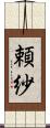 頼紗 Scroll