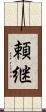 頼継 Scroll