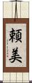 頼美 Scroll