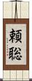 頼聡 Scroll
