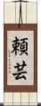 頼芸 Scroll