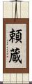 頼蔵 Scroll