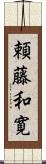 頼藤和寛 Scroll