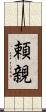 頼親 Scroll