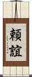頼誼 Scroll