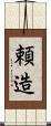 頼造 Scroll