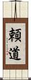 頼道 Scroll