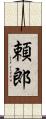 頼郎 Scroll
