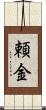 頼金 Scroll
