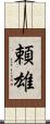 頼雄 Scroll