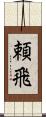 頼飛 Scroll