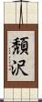 頽沢 Scroll