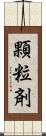 顆粒剤 Scroll