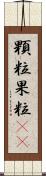 顆粒 Scroll