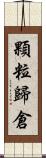 顆粒歸倉 Scroll