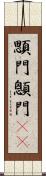 顋門 Scroll