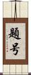 題号 Scroll
