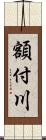 額付川 Scroll