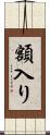 額入り Scroll