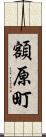 額原町 Scroll