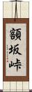 額坂峠 Scroll