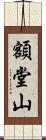 額堂山 Scroll