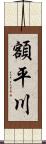 額平川 Scroll