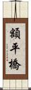 額平橋 Scroll