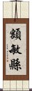額敏縣 Scroll