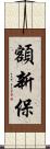 額新保 Scroll