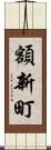 額新町 Scroll