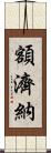 額濟納 Scroll