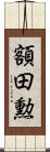 額田勲 Scroll