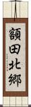 額田北郷 Scroll