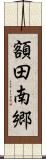 額田南郷 Scroll