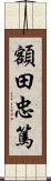 額田忠篤 Scroll